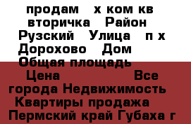 продам 2-х ком.кв. вторичка › Район ­ Рузский › Улица ­ п/х Дорохово › Дом ­ 22 › Общая площадь ­ 44 › Цена ­ 1 400 000 - Все города Недвижимость » Квартиры продажа   . Пермский край,Губаха г.